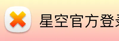 星空官方登录入口 Logo